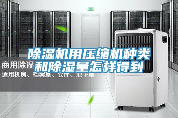 PICACG哔咔官网入口用壓縮機種類和除濕量怎樣得到
