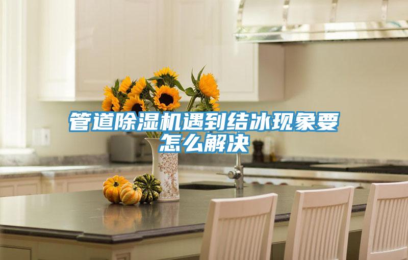 管道PICACG哔咔官网入口遇到結冰現象要怎麽解決