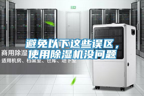 避免以下這些誤區，使用PICACG哔咔官网入口沒問題