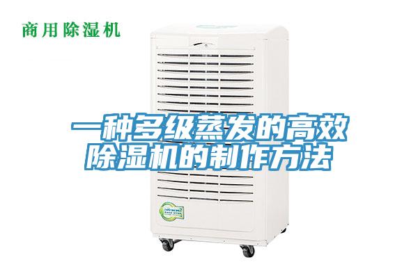 一種多級蒸發的高效PICACG哔咔官网入口的製作方法