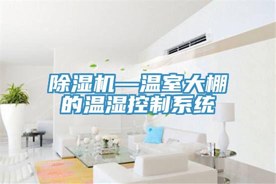 PICACG哔咔官网入口—溫室大棚的溫濕控製係統