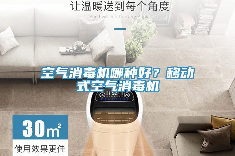空氣消毒機哪種好？移動式空氣消毒機