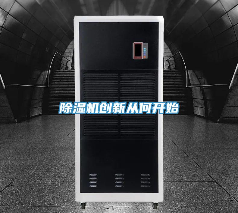 PICACG哔咔官网入口創新從何開始