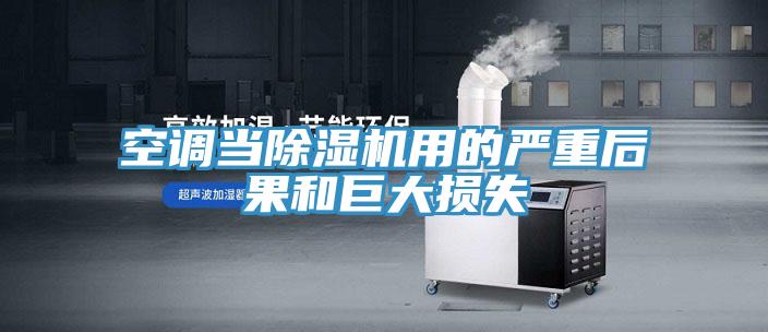 空調當PICACG哔咔官网入口用的嚴重後果和巨大損失