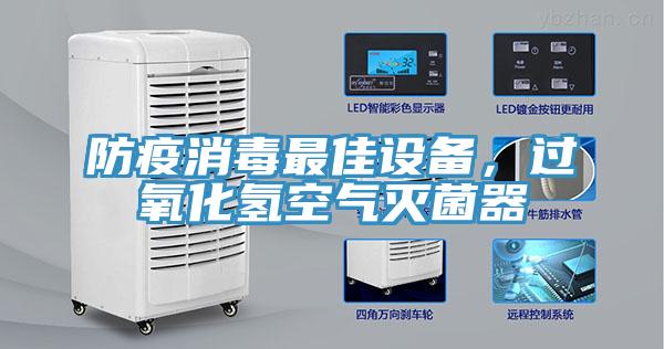 防疫消毒最佳設備，過氧化氫空氣滅菌器