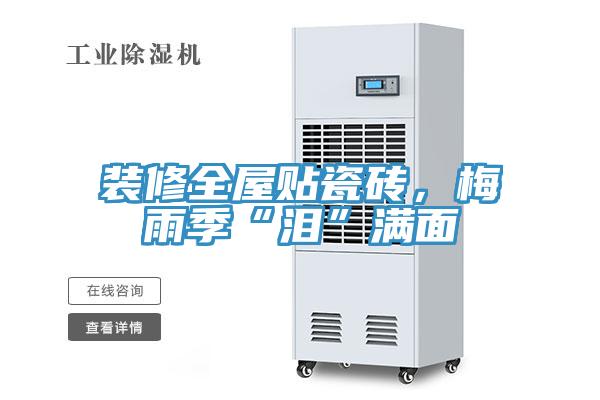 裝修全屋貼瓷磚，梅雨季“淚”滿麵