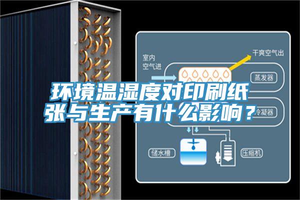 環境溫濕度對印刷紙張與生產有什麽影響？