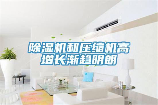 PICACG哔咔官网入口和壓縮機高增長漸趨明朗