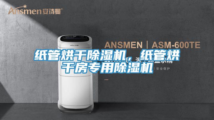 紙管烘幹PICACG哔咔官网入口，紙管烘幹房專用PICACG哔咔官网入口