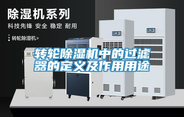 轉輪PICACG哔咔官网入口中的過濾器的定義及作用用途