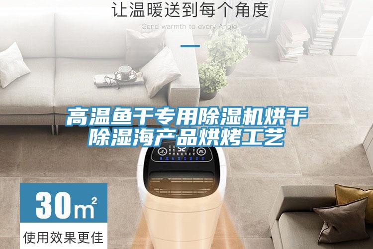 高溫魚幹專用PICACG哔咔官网入口烘幹除濕海產品烘烤工藝