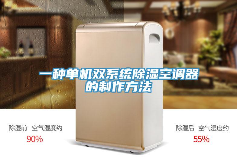 一種單機雙係統除濕空調器的製作方法