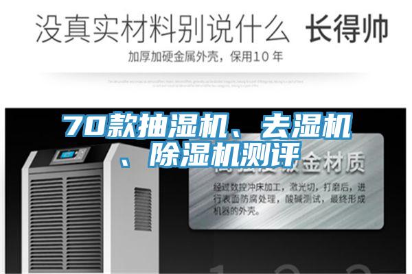 70款抽濕機、去濕機、PICACG哔咔官网入口測評