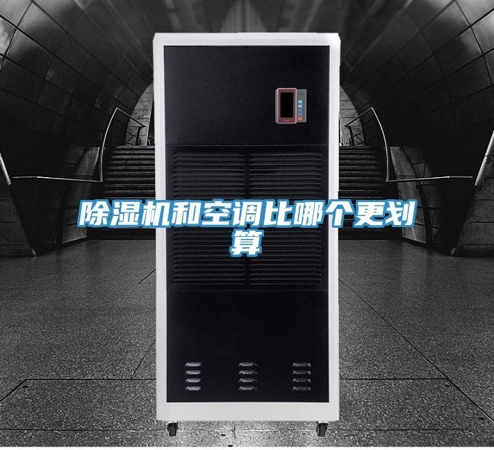 PICACG哔咔官网入口和空調比哪個更劃算