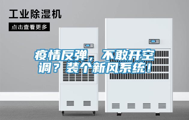 疫情反彈，不敢開空調？裝個新風係統！