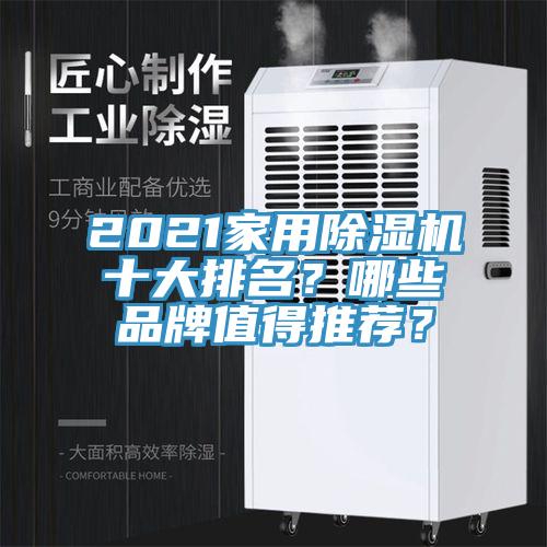2021家用PICACG哔咔官网入口十大排名？哪些品牌值得推薦？