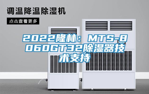 2022隆林：MTS-8060GT32除濕器技術支持