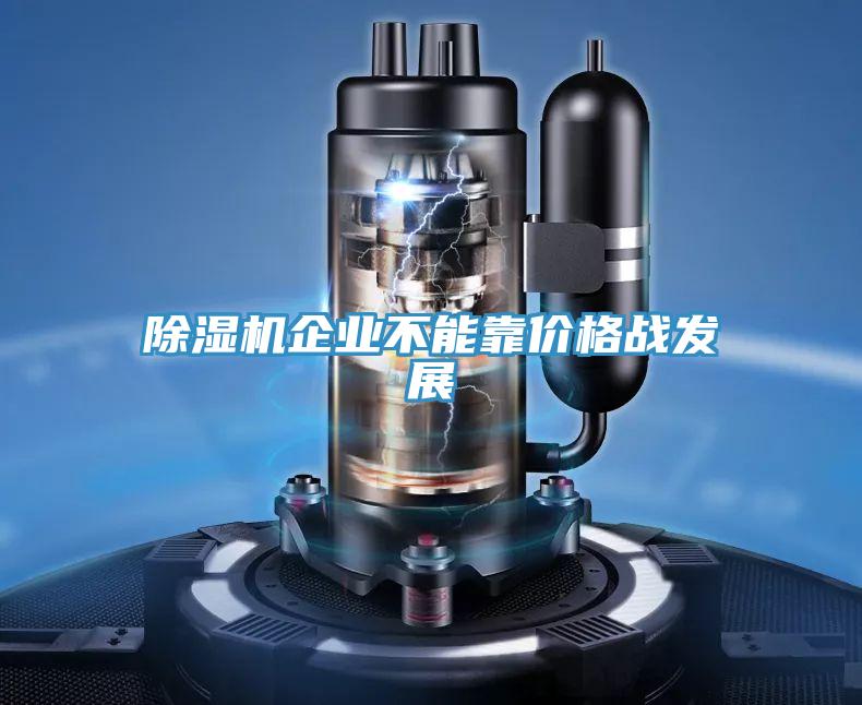 PICACG哔咔官网入口企業不能靠價格戰發展