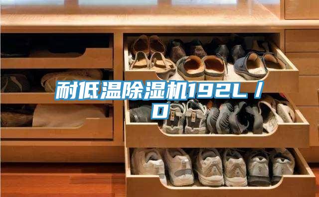 耐低溫PICACG哔咔官网入口192L／D