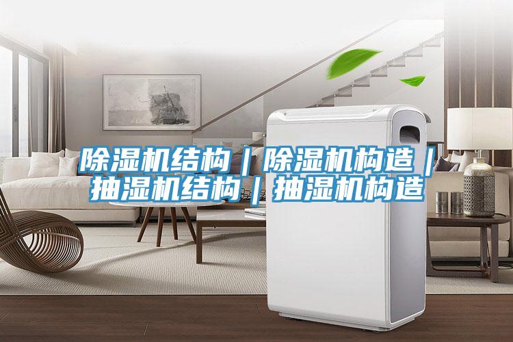 PICACG哔咔官网入口結構｜PICACG哔咔官网入口構造｜抽濕機結構｜抽濕機構造