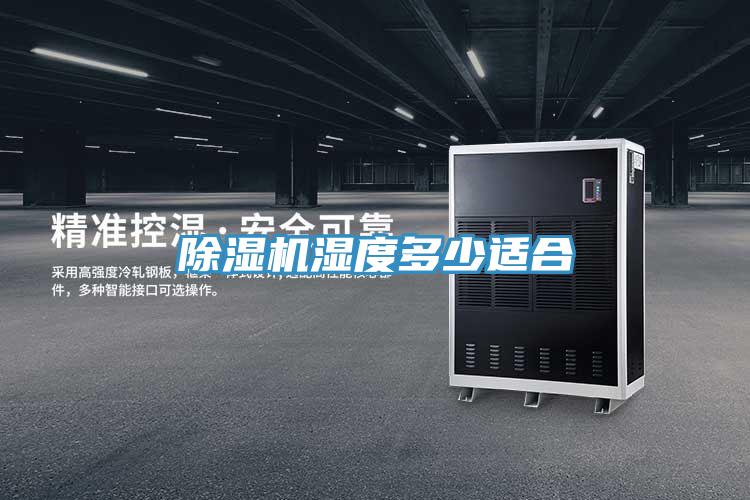 PICACG哔咔官网入口濕度多少適合