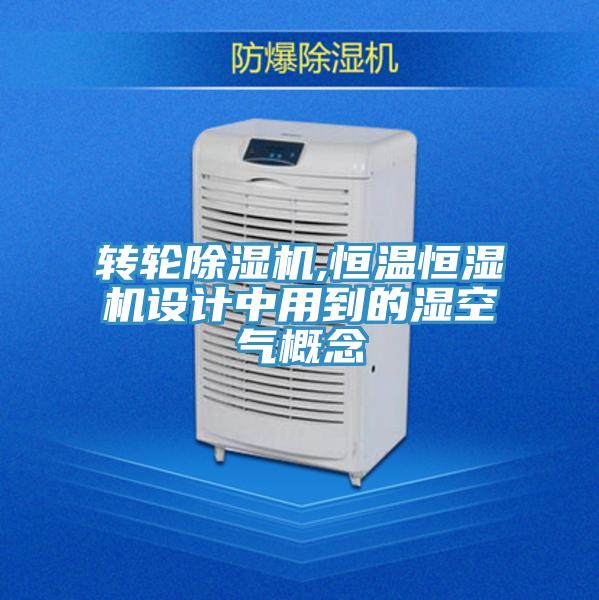 轉輪PICACG哔咔官网入口,恒溫恒濕機設計中用到的濕空氣概念