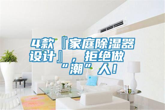 4款『家庭除濕器設計』，拒絕做“潮”人！