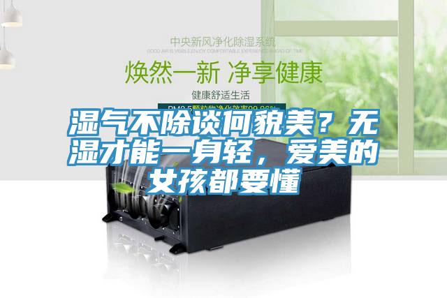 濕氣不除談何貌美？無濕才能一身輕，愛美的女孩都要懂