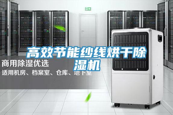 高效節能紗線烘幹PICACG哔咔官网入口