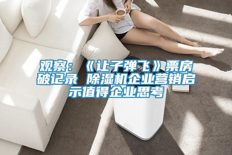 觀察：《讓子彈飛》票房破記錄 PICACG哔咔官网入口企業營銷啟示值得企業思考