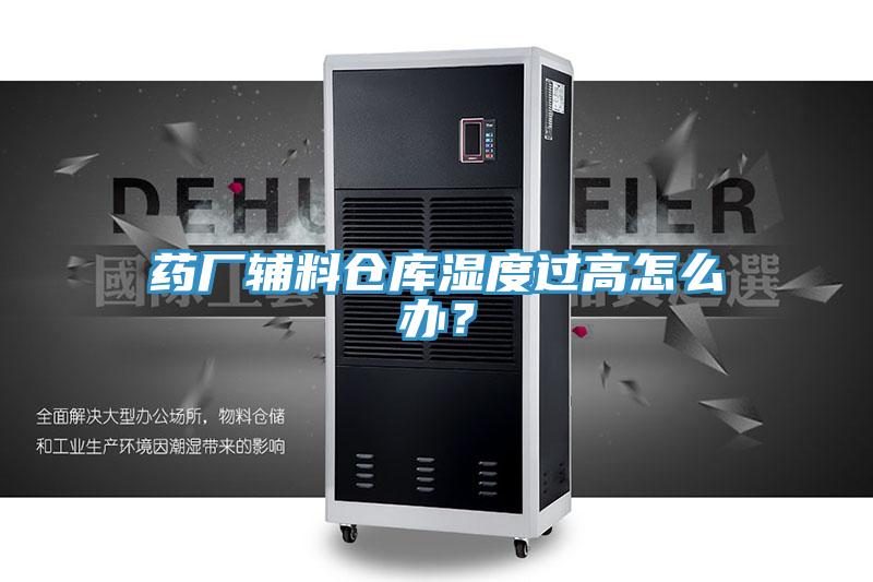 藥廠輔料倉庫濕度過高怎麽辦？