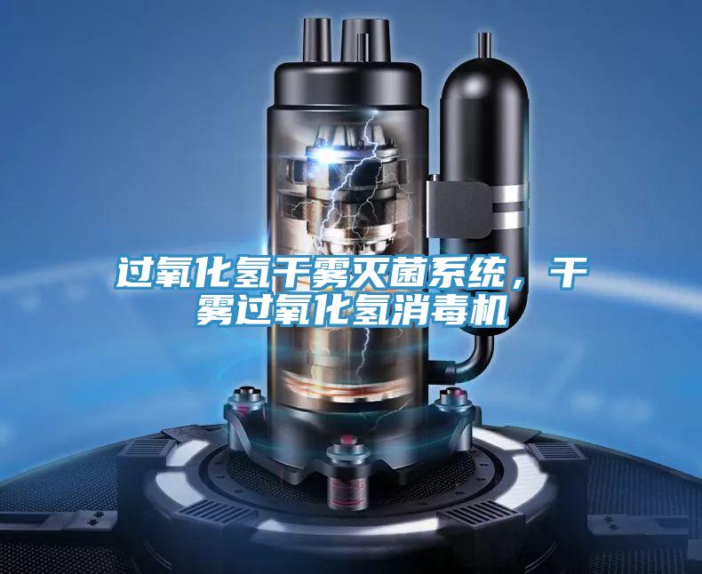 過氧化氫幹霧滅菌係統，幹霧過氧化氫消毒機