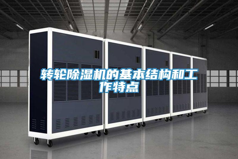 轉輪PICACG哔咔官网入口的基本結構和工作特點