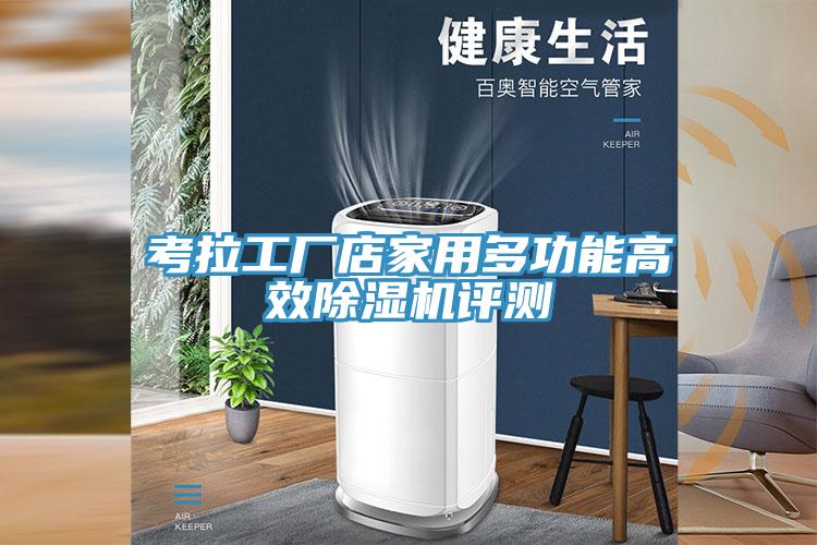 考拉工廠店家用多功能高效PICACG哔咔官网入口評測