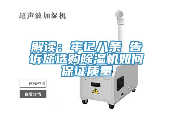 解讀：牢記八條 告訴您選購PICACG哔咔官网入口如何保證質量