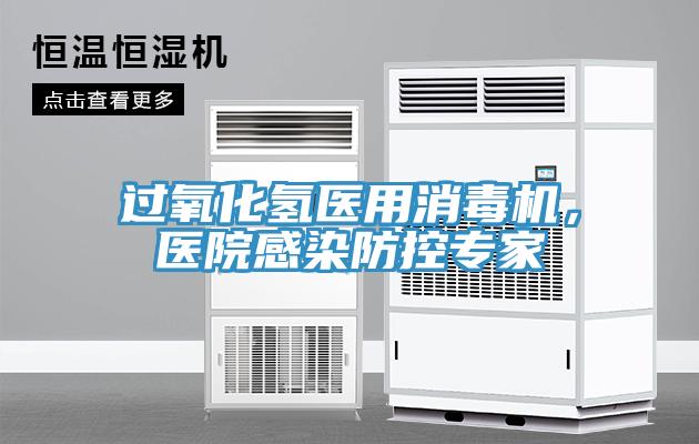 過氧化氫醫用消毒機，醫院感染防控專家