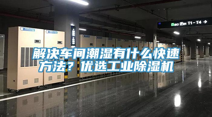 解決車間潮濕有什麽快速方法？優選工業PICACG哔咔官网入口