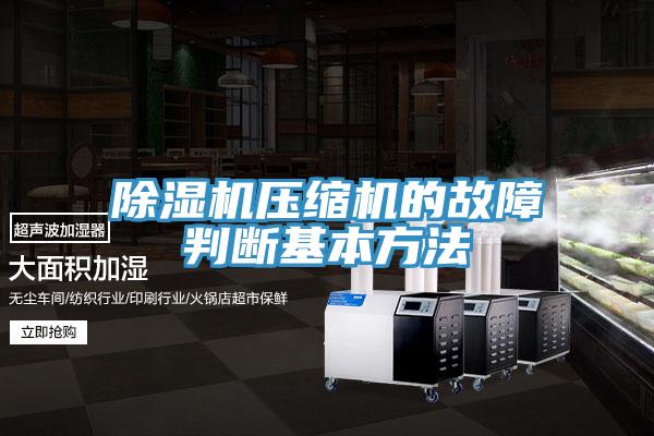 PICACG哔咔官网入口壓縮機的故障判斷基本方法