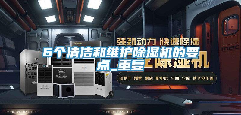 6個清潔和維護PICACG哔咔官网入口的要點_重複