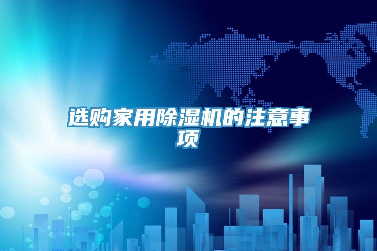 選購家用PICACG哔咔官网入口的注意事項