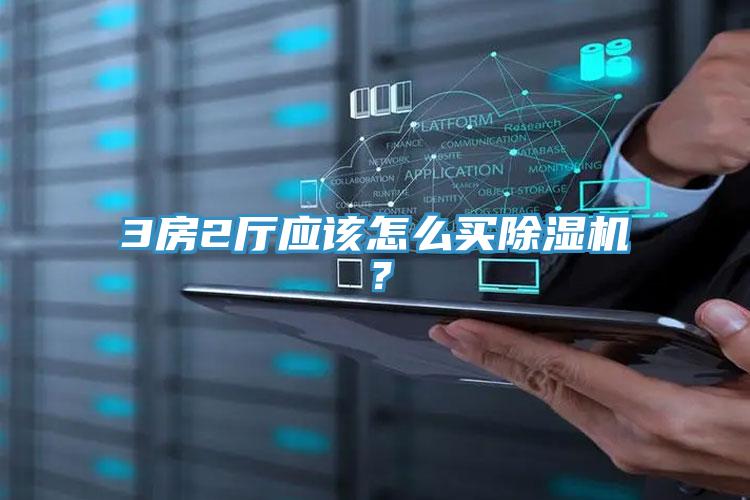 3房2廳應該怎麽買PICACG哔咔官网入口？