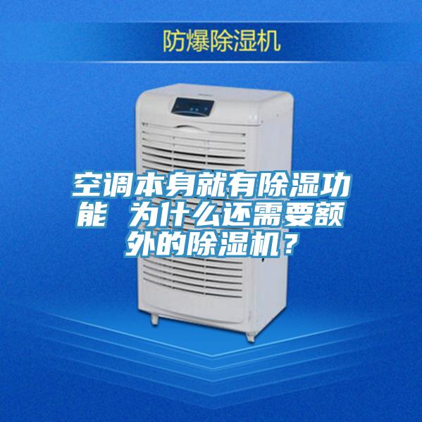 空調本身就有除濕功能 為什麽還需要額外的PICACG哔咔官网入口？