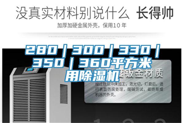 280｜300｜330｜350｜360平方米用PICACG哔咔官网入口