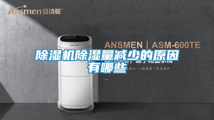 PICACG哔咔官网入口除濕量減少的原因有哪些