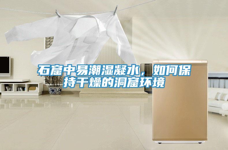 石窟中易潮濕凝水，如何保持幹燥的洞窟環境