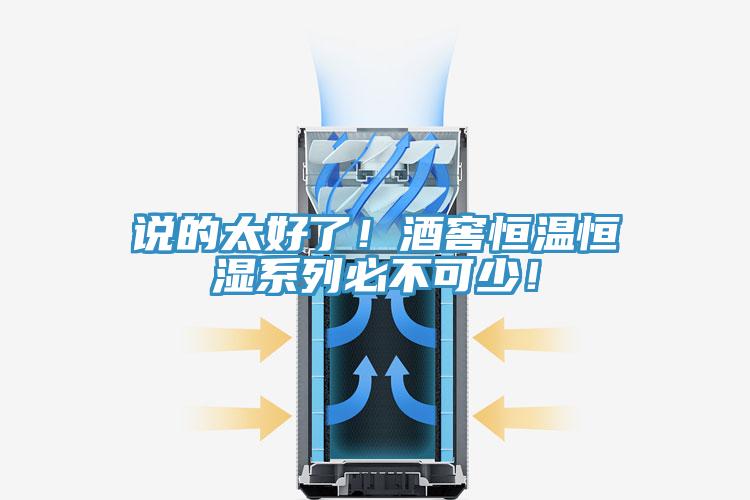 說的太好了！酒窖恒溫恒濕係列必不可少！