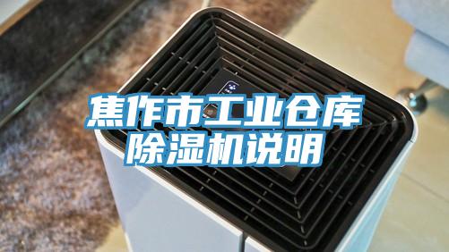 焦作市工業倉庫PICACG哔咔官网入口說明