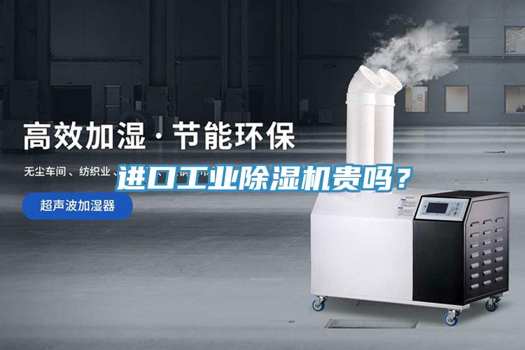 進口工業PICACG哔咔官网入口貴嗎？