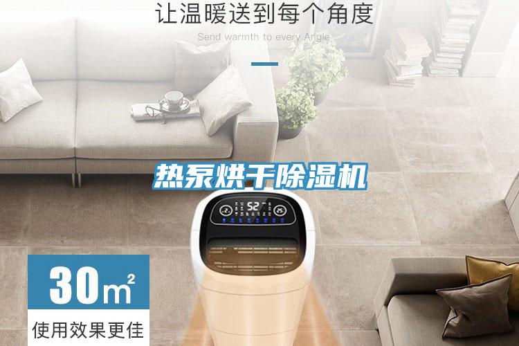 熱泵烘幹PICACG哔咔官网入口