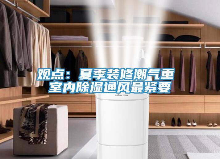 觀點：夏季裝修潮氣重 室內除濕通風最緊要